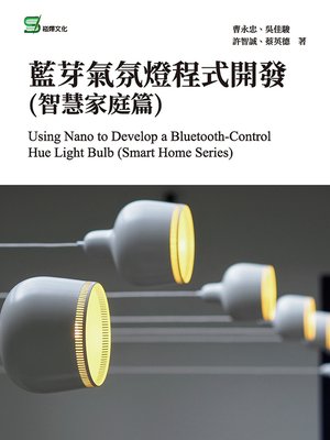 cover image of 藍芽氣氛燈程式開發